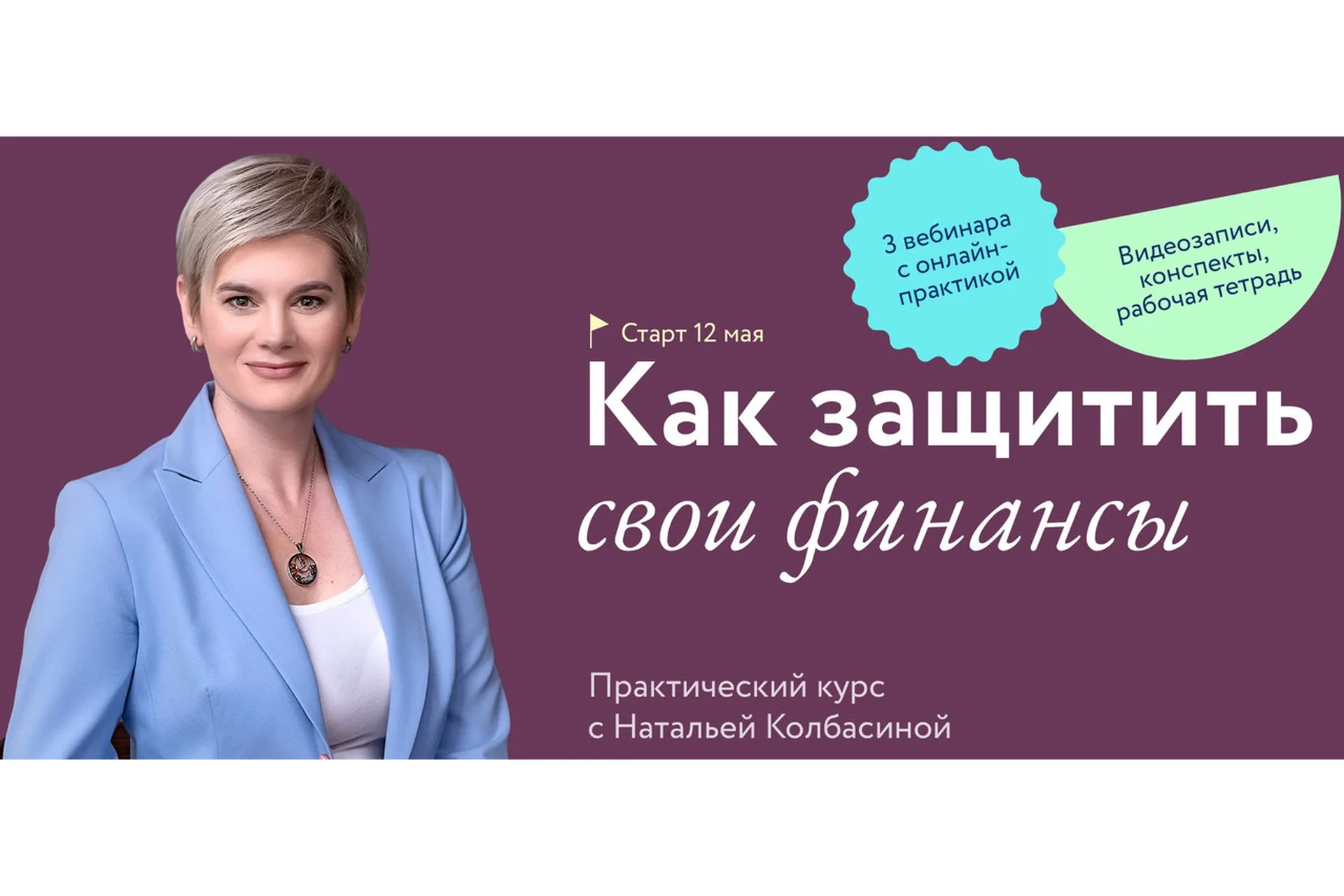 [МИФ Курсы] Как защитить свои финансы (Наталья Колбасина), фото 1 из 1.