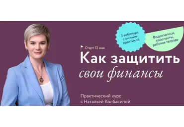 [МИФ Курсы] Как защитить свои финансы (Наталья Колбасина)