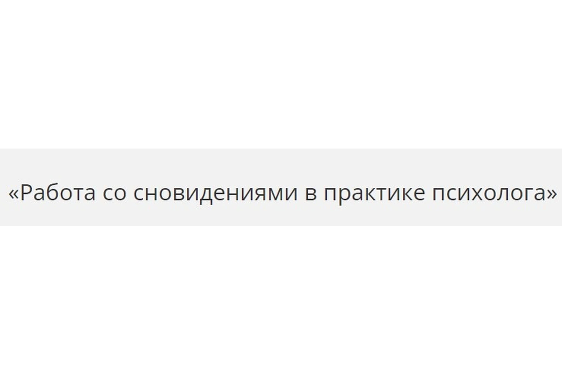 [НАДПО] Работа со сновидениями в практике психолога (Татьяна Новоселова), фото 1 из 1.