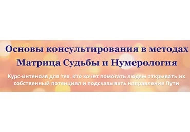 Основы консультирования в методах. Матрица судьбы и нумерология (Дмитрий Воронов)