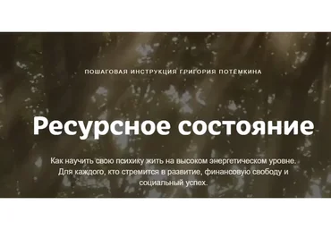 Ресурсное состояние. Тариф Стандарт (Григорий Потёмкин)