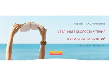 [Школа будущих лицеистов] Скорочтение (Василя Синицина)