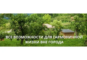 Все возможности для гармоничной жизни вне города (Даяна Кристиан, Дмитрий Ватолин)