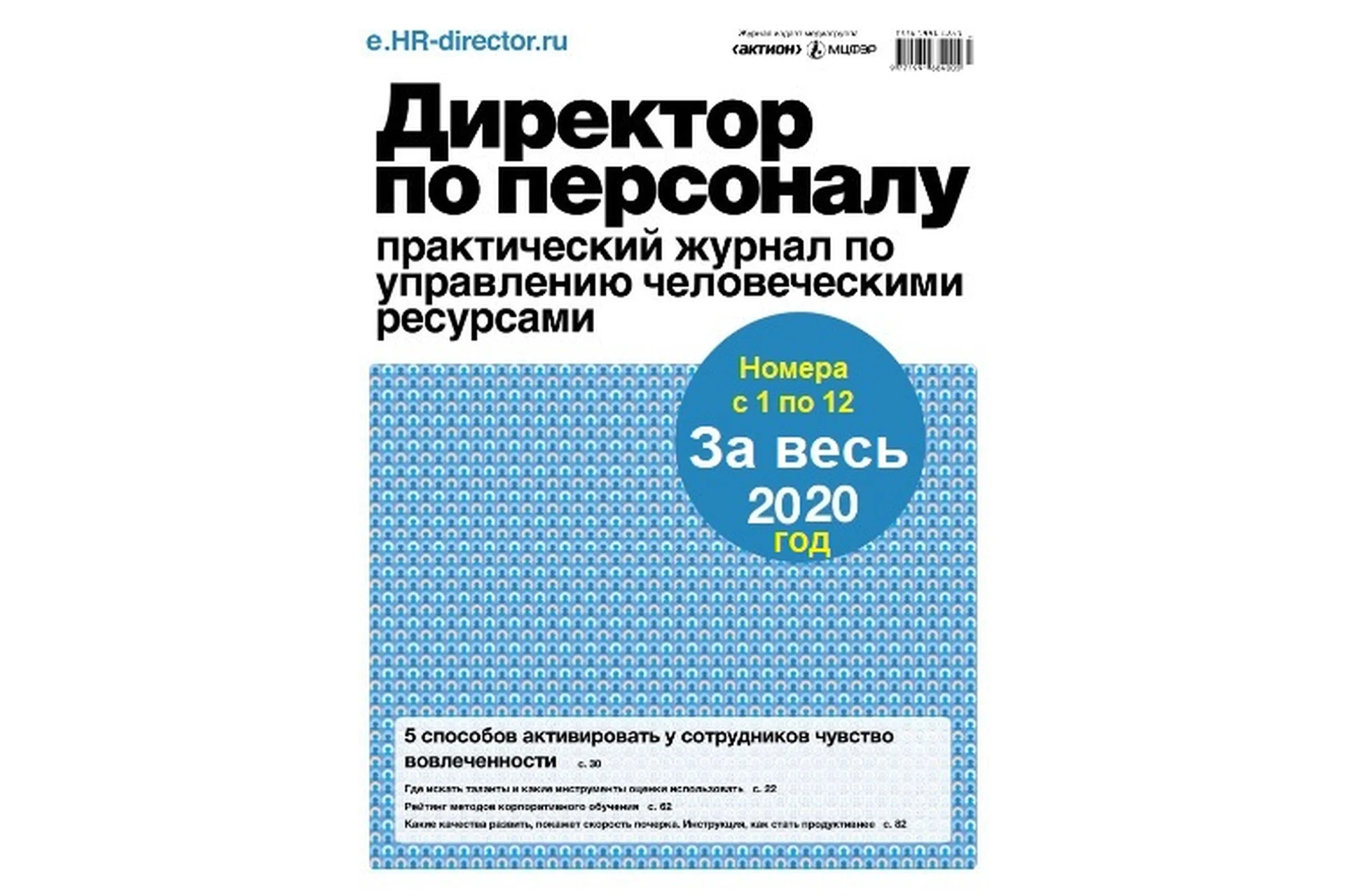 [Актион-МЦФЭР] Журнал «Директор по персоналу», 2020, фото 1 из 1.