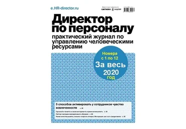 [Актион-МЦФЭР] Журнал «Директор по персоналу», 2020