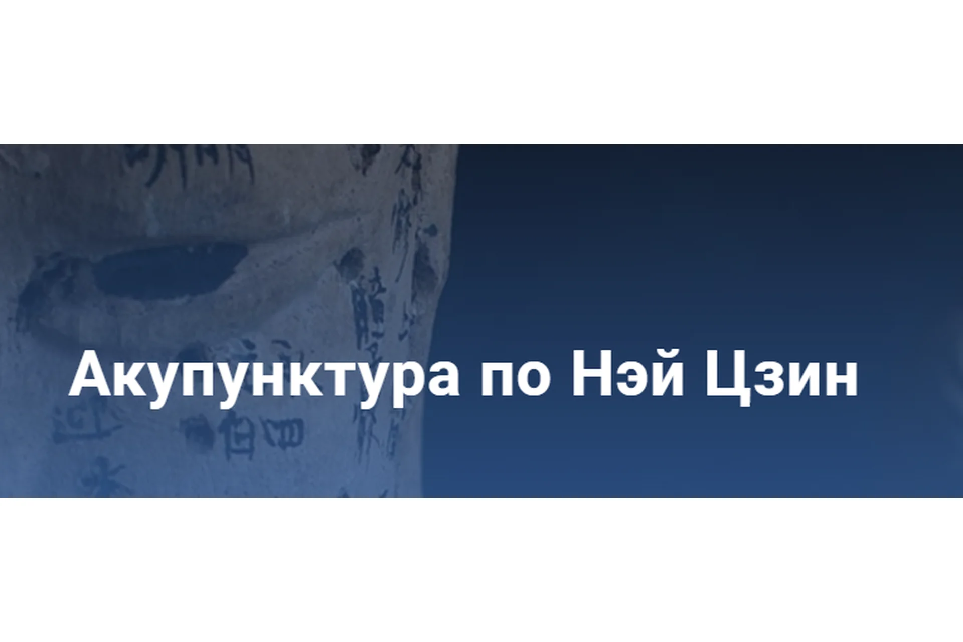[Краниосакральная академия] Акупунктура по Нэй Цзин. Семинар 4 (Питер Ван Кервель), фото 1 из 1.