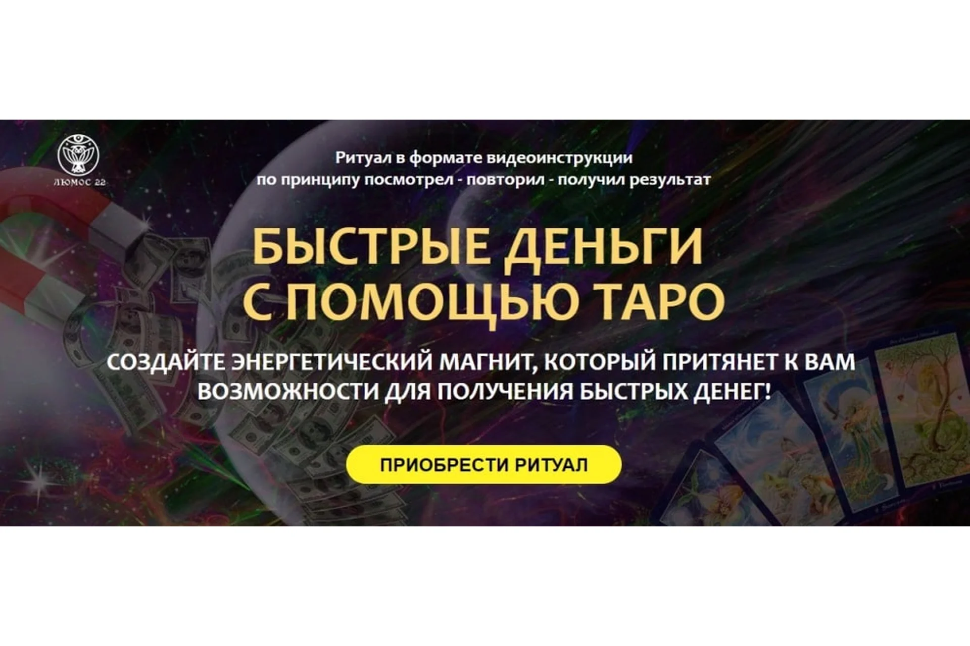 [Люмос 22] Быстрые деньги с помощью Таро (Алория Собинова), фото 1 из 1.
