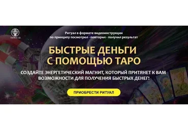 [Люмос 22] Быстрые деньги с помощью Таро (Алория Собинова)