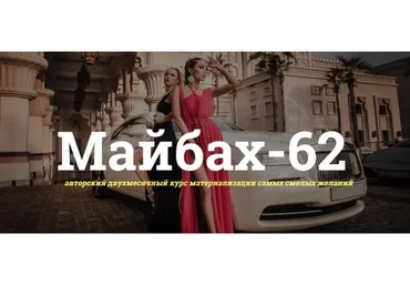 Майбах-62. Пакет «Серебро», август 2017 (Катрин Форс)