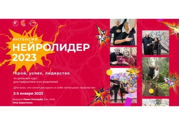 Нейролидер 2023. Герой, успех, лидерство (Павел Пискарев, Пётр Барахтенко)