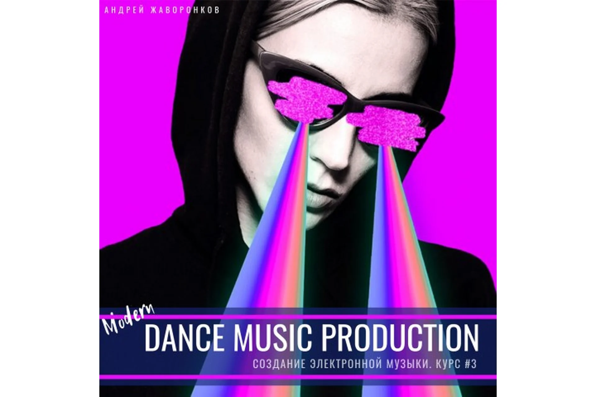 [OnlineMasterClass] Создание танцевальной музыки. Modern Dance Music Production (Андрей Жаворонков), фото 1 из 1.