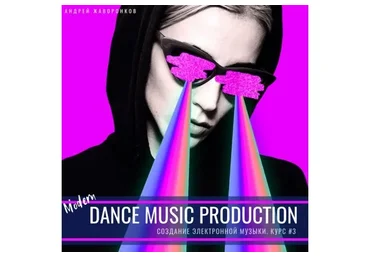 [OnlineMasterClass] Создание танцевальной музыки. Modern Dance Music Production (Андрей Жаворонков)