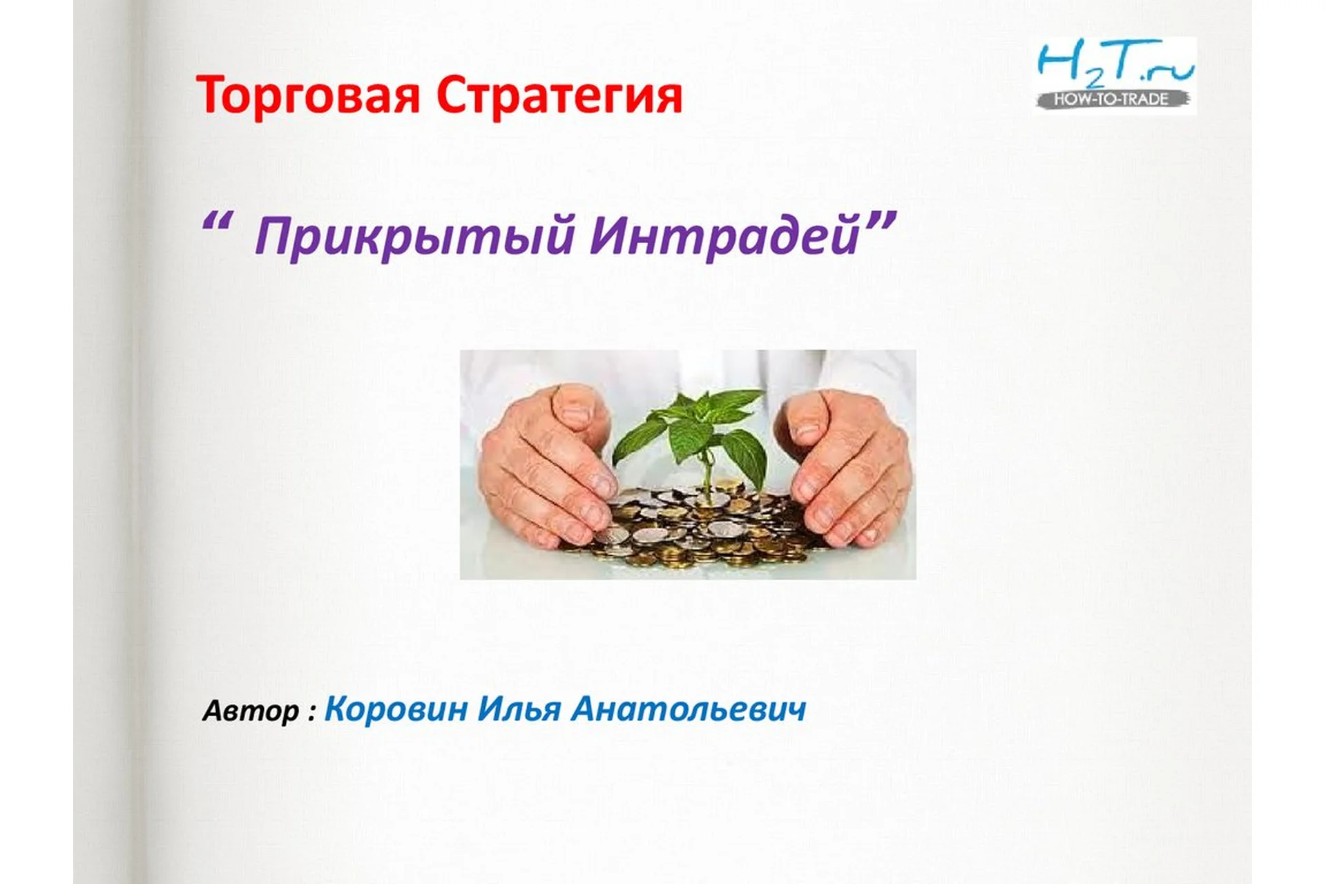 Прикрытый интрадей (Илья Коровин), фото 1 из 1.