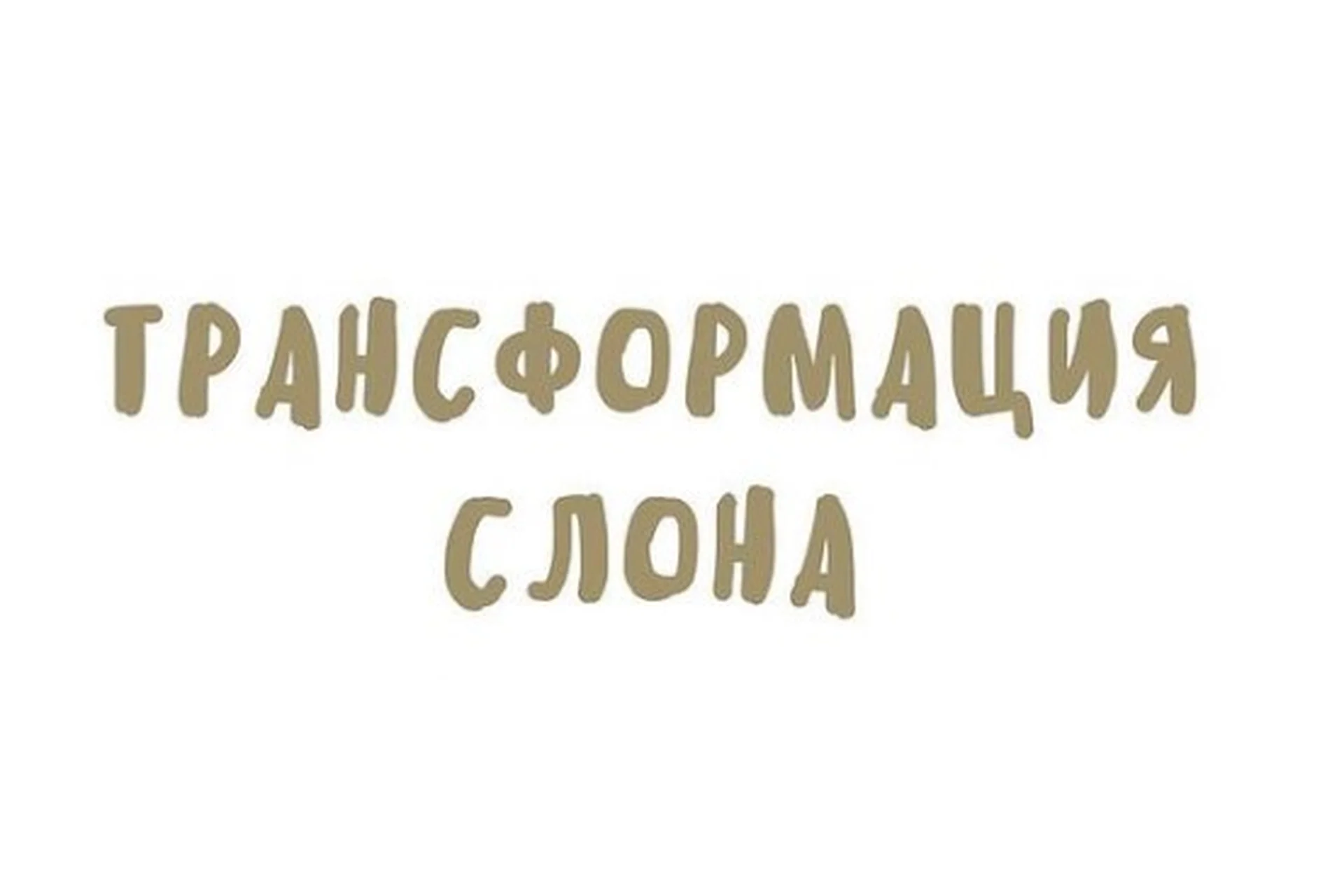 Трансформация слона (Таня Красильникова), фото 1 из 1.