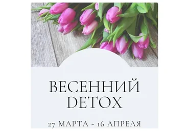 Весенний Detox. Тариф Я сам (Марина Ерохина)