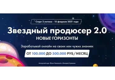 Звездный продюсер 2.0. Тариф -  Реальный запуск (Валерий Глушков, Женя Иванова)