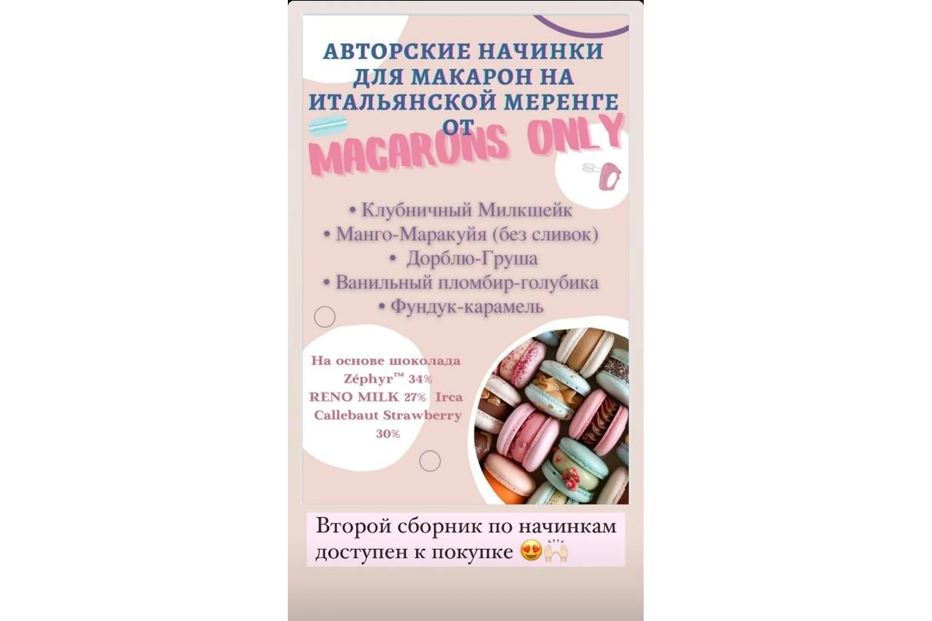 5 начинок макарон. Сборник 2  (macaronsonly_kr), фото 1 из 1.