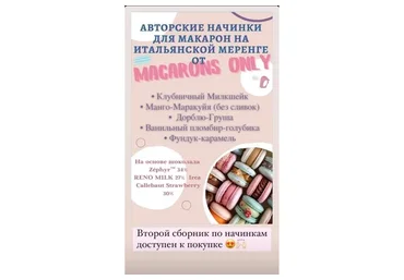 5 начинок макарон. Сборник 2  (macaronsonly_kr)