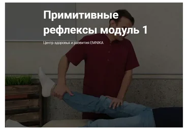 [Emnika] Примитивные рефлексы модуль 1 (Егор Москалёв)