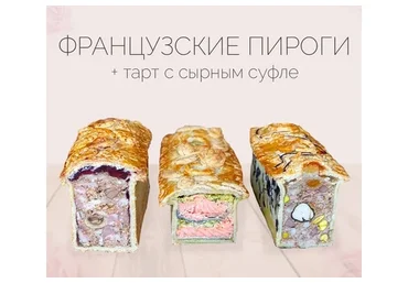 Французские пироги плюс тарт с сырным суфле (Надежда Зубова)