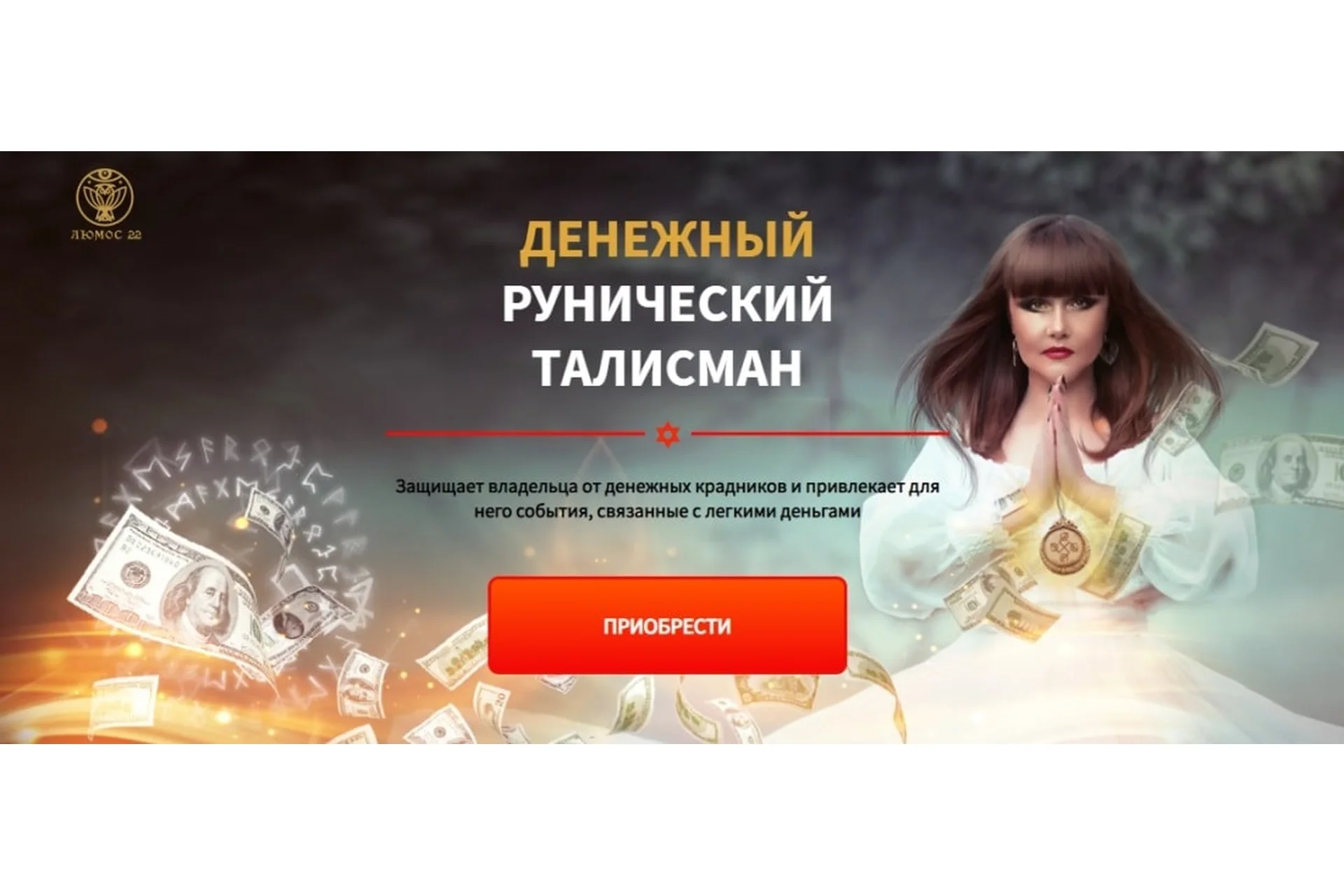 [Люмос 22] Денежный рунический талисман. Пакет «Вип» (Алория Собинова), фото 1 из 1.