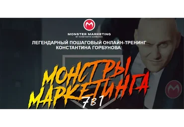 Монстры маркетинга 7 в 1. Тариф Vip, 2019 (Константин Горбунов)