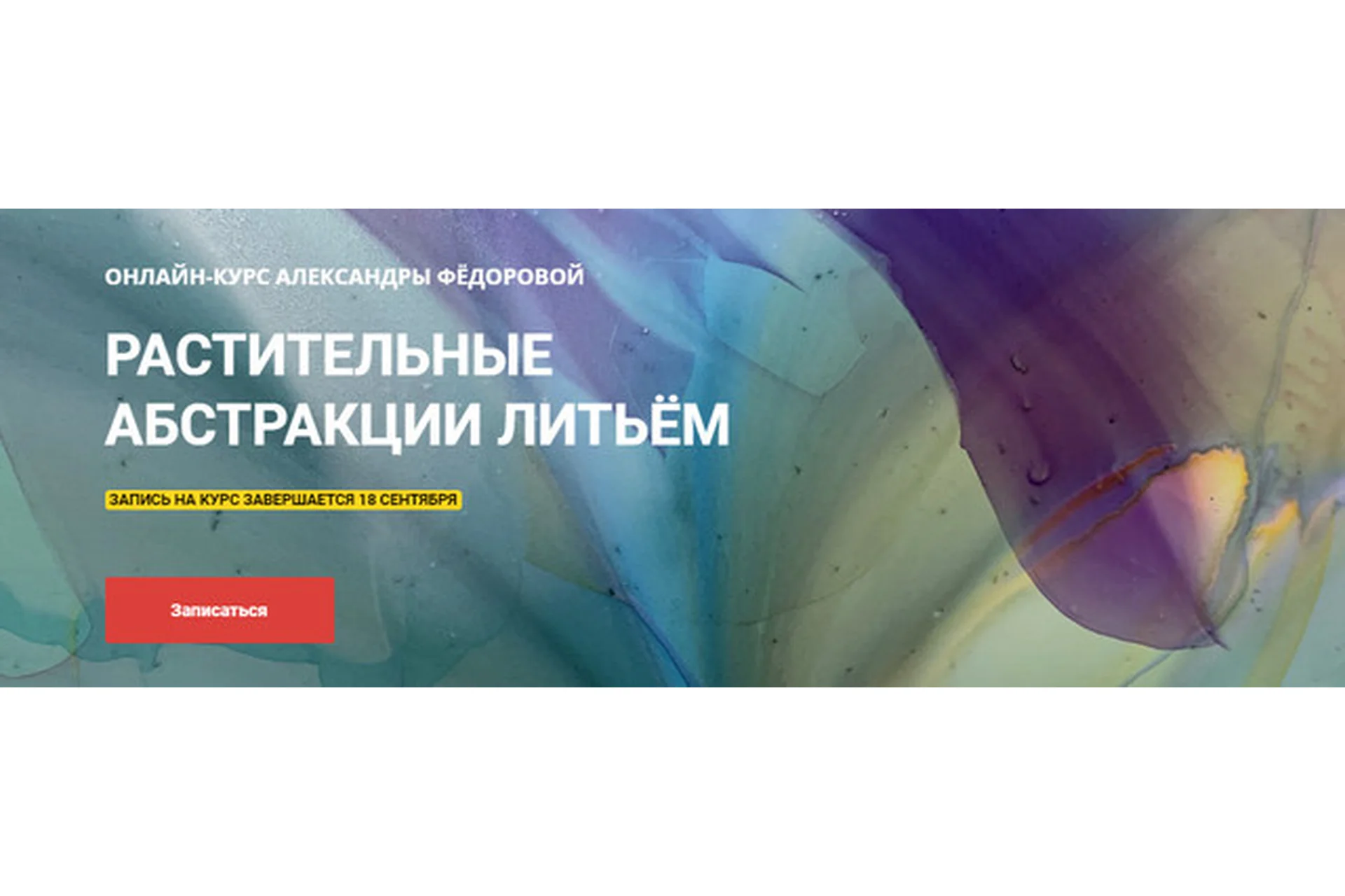 Растительные абстракции литьем (Александра Фёдорова), фото 1 из 1.