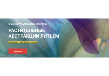 Растительные абстракции литьем (Александра Фёдорова)