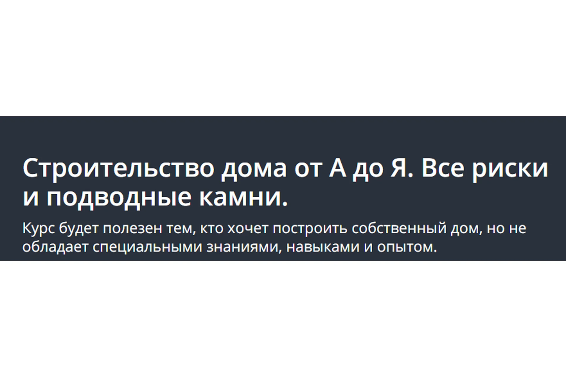 [Udemy] Строительство дома от А до Я. Все риски и подводные камни (Максим Назаренко), фото 1 из 1.