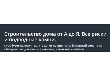 [Udemy] Строительство дома от А до Я. Все риски и подводные камни (Максим Назаренко)