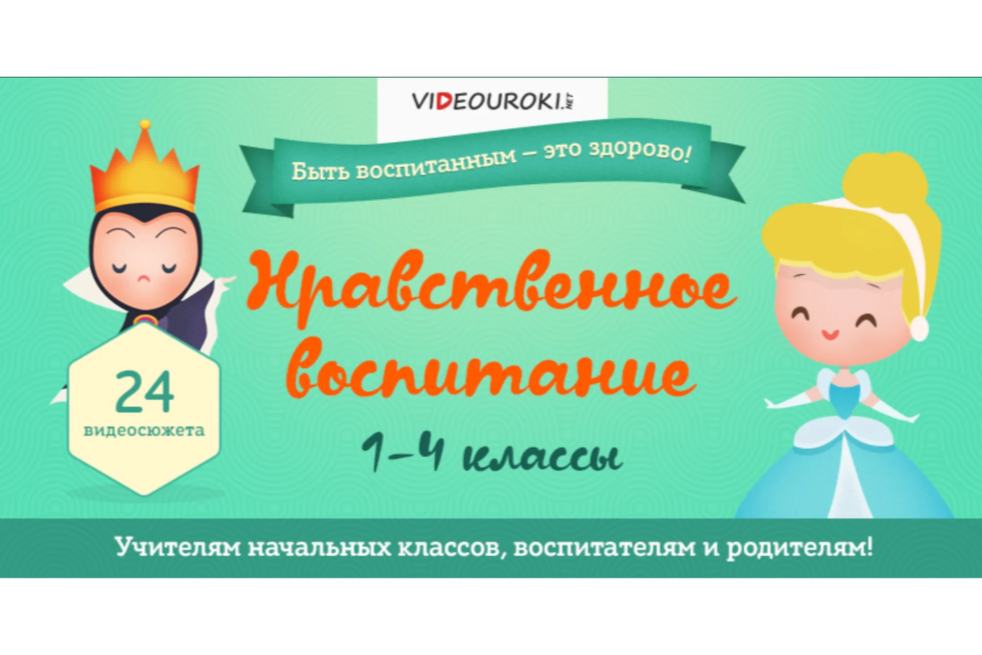 [Videouroki.net] Нравственное воспитание, 2016 (Дмитрий Тарасов), фото 1 из 1.