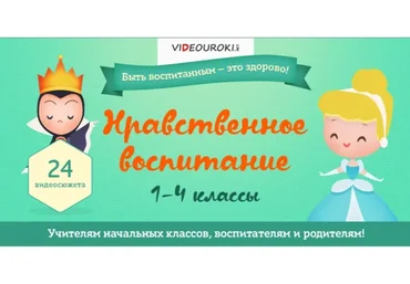 [Videouroki.net] Нравственное воспитание, 2016 (Дмитрий Тарасов)