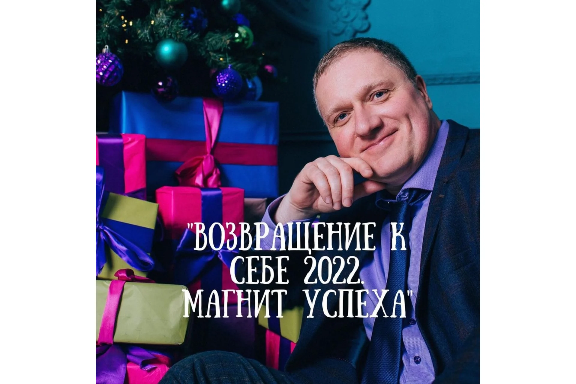 Возвращение к себе 2022. Магнит успеха (Ренат Петрухин), фото 1 из 1.