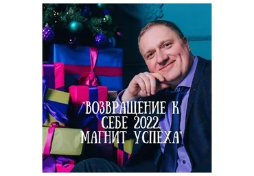 Возвращение к себе 2022. Магнит успеха (Ренат Петрухин)