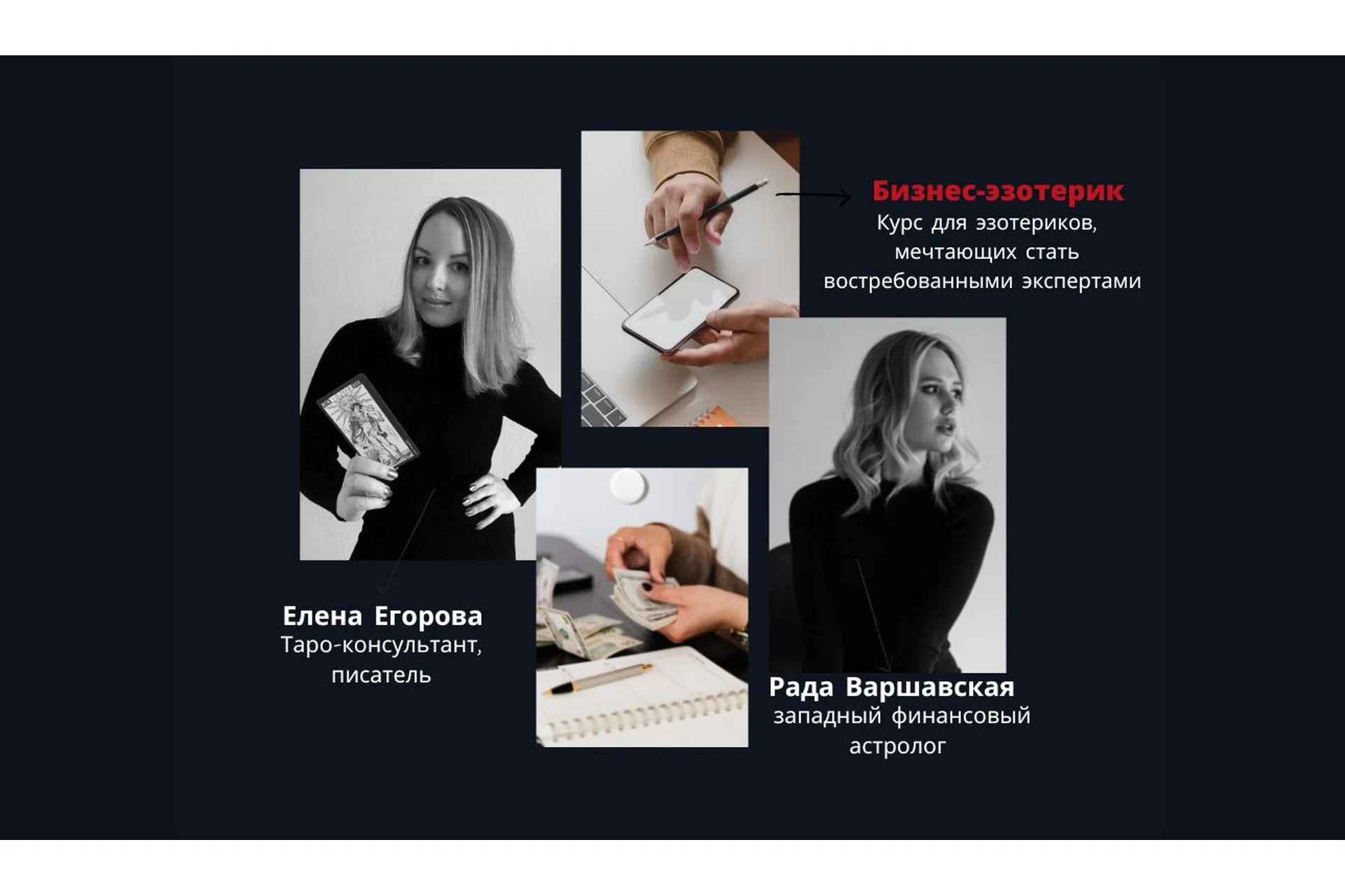 Бизнес-эзотерик. Тариф Без обратной связи (Елена Егорова, Рада Варшавская), фото 1 из 1.