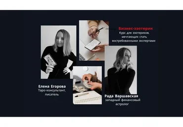 Бизнес-эзотерик. Тариф Без обратной связи (Елена Егорова, Рада Варшавская)