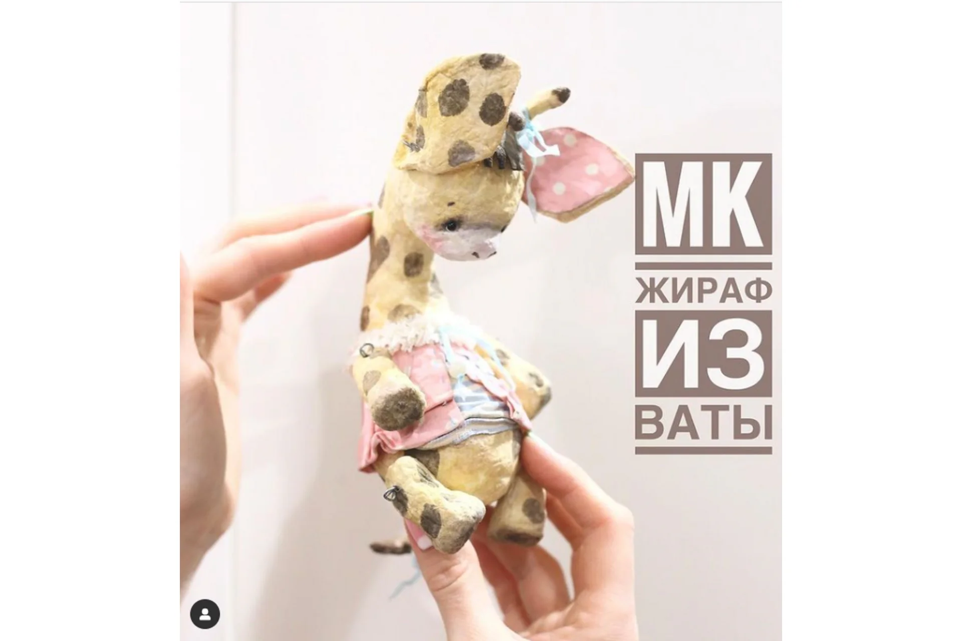 [dolls2013] Жираф из ваты (Антонина Вахрушина), фото 1 из 1.