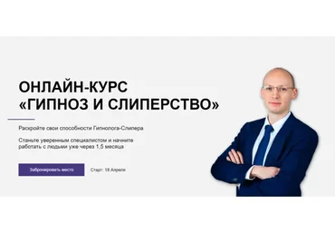 Гипноз и слиперство, 2021. Тариф Специалист (Никита Бурлаков)