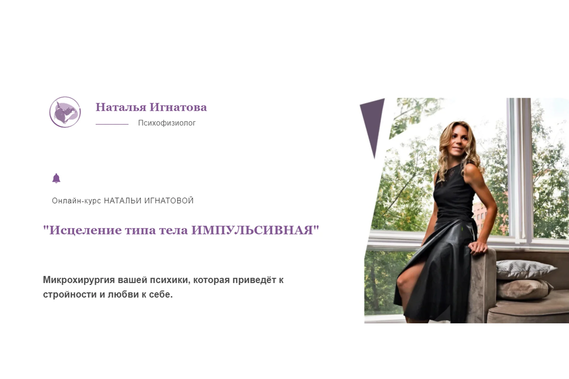 Исцеление типа тела Импульсивная. Тариф Премиум (Наталья Игнатова), фото 1 из 1.