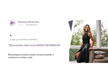 Исцеление типа тела Импульсивная. Тариф Премиум (Наталья Игнатова)