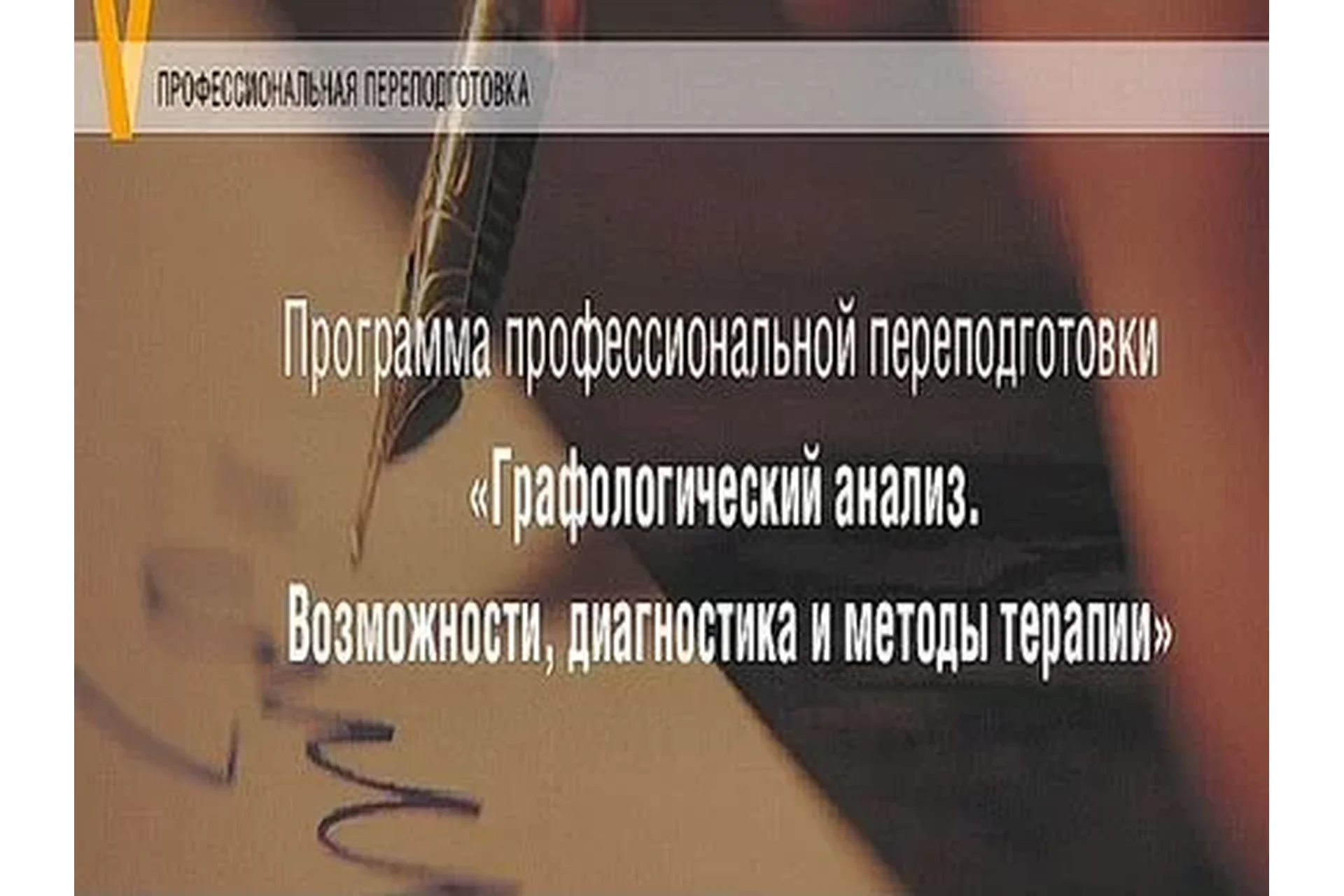 [МИП] Графологический анализ. Возможности, диагностика и методы терапии. 2 модуль  (Елена Горбунова), фото 1 из 1.