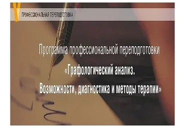 [МИП] Графологический анализ. Возможности, диагностика и методы терапии. 2 модуль  (Елена Горбунова)