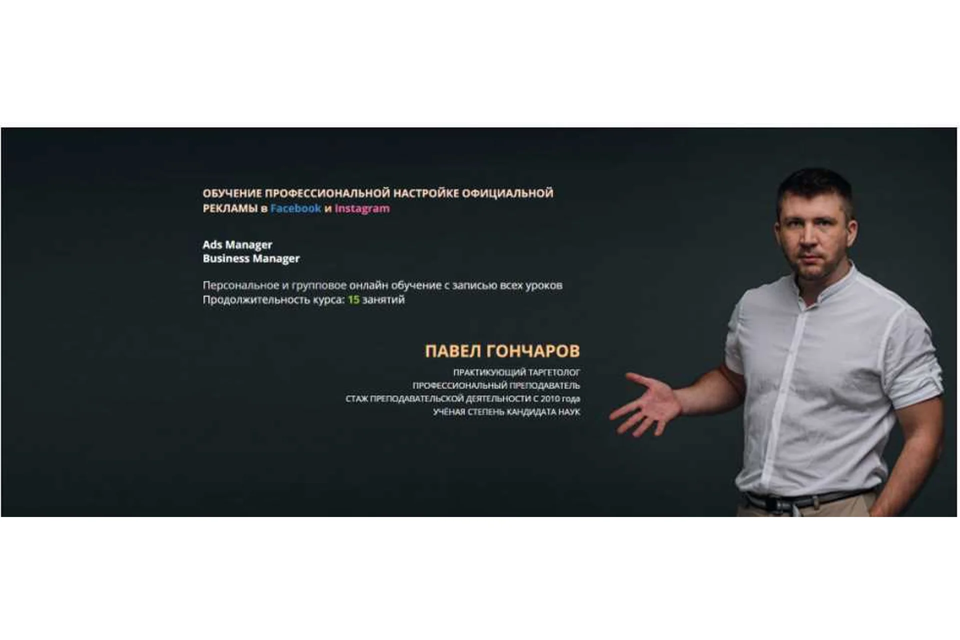 Обучение профессиональной настройке официальной рекламы в Facebook и Instagram 2020 (Павел Гончаров), фото 1 из 1.