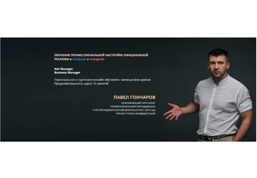 Обучение профессиональной настройке официальной рекламы в Facebook и Instagram 2020 (Павел Гончаров)
