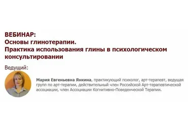 Основы глинотерапии. Практика использования глины в психологическом консультировании (Мария Янкина)