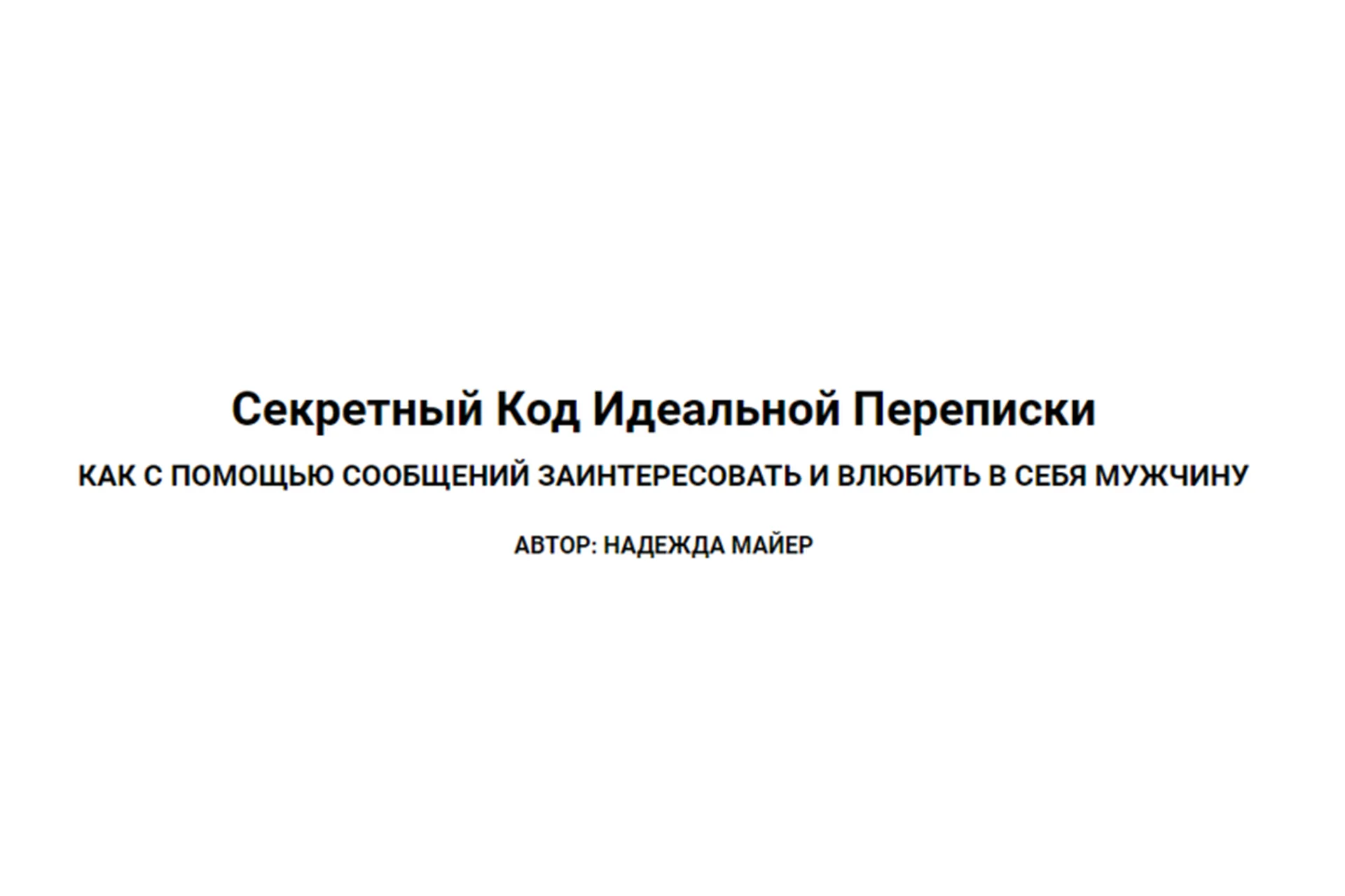 Секретный код идеальной переписки (Надежда Майер), фото 1 из 1.
