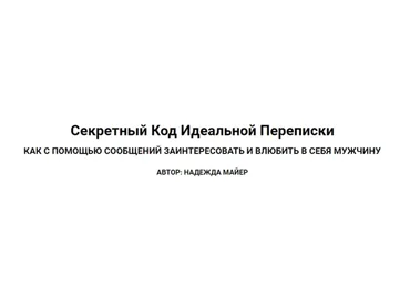 Секретный код идеальной переписки (Надежда Майер)