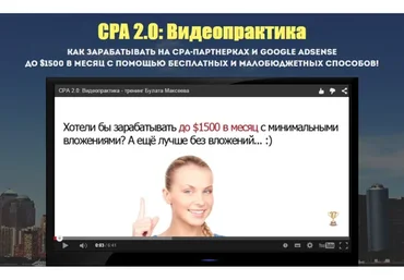 [Школа CPA бизнеса №1] Видеотренинг CPA 2.0, 2016
