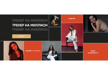 Тренер на миллион. Тариф Успешный  (Татьяна Макушина, Александра Гейфман)