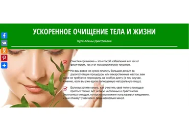 Ускоренное очищение тела и жизни (Алена Дмитриева)